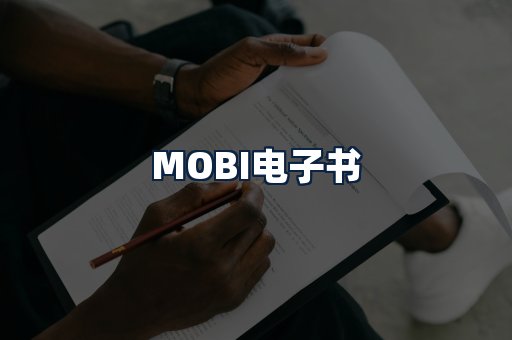 MOBI电子书