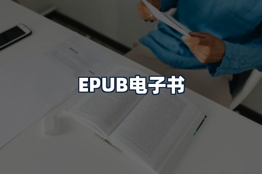 EPUB电子书