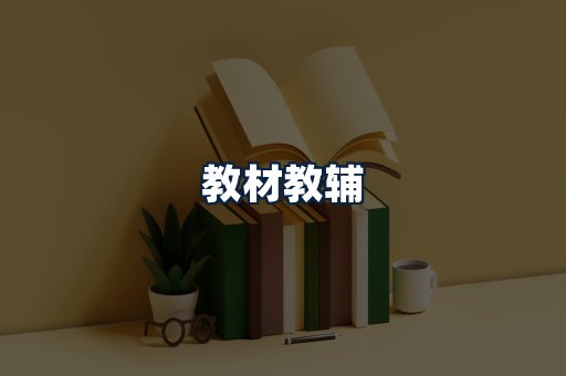 教材教辅